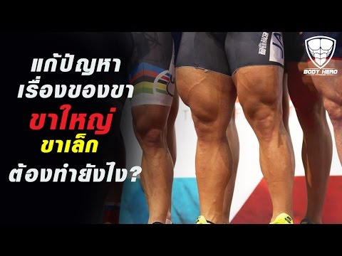 แก้ไขปัญหาเรื่องขา : ขาใหญ่ ขาเล็ก ต้องทำยังไง?