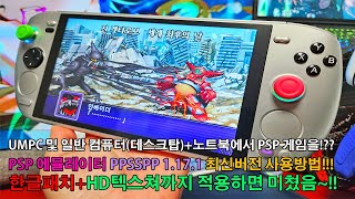 UMPC 및 데스크탑+노트북에서 HD로 PSP 게임이 가능한 최신버전 PPSSPP 1.17.1(PSP 에뮬레이터)와 여러가지 HD 텍스쳐팩+폰트까지 적용한다면 완전 달라집니다. screenshot 2