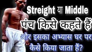 What is straight or middle punch and how to practice it at home STRAIGHT OR MIDDLE PUNCH TRAINING.