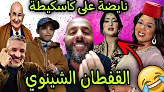 الشيراتون فقدو السيطرة نايضة على كاسكيطة و القفطان الشينوي 😂🎉