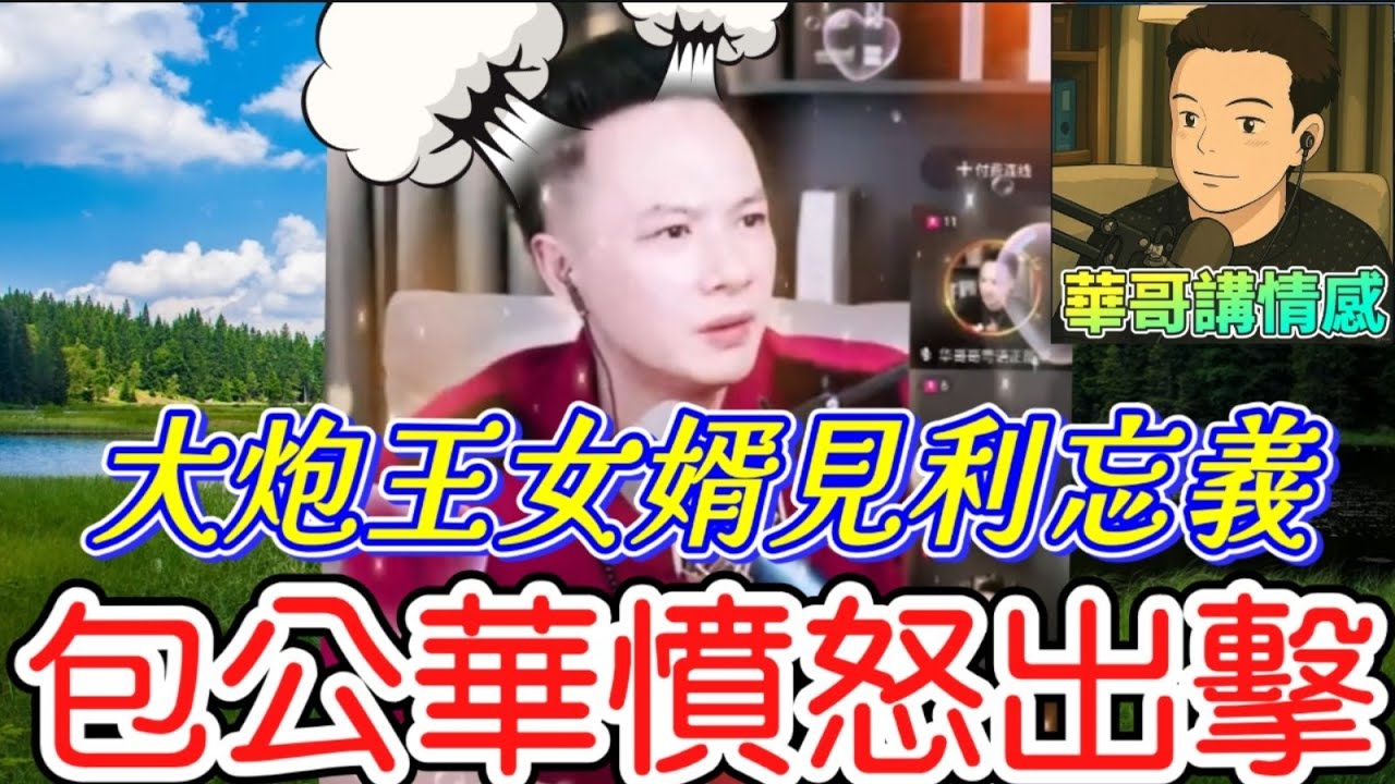 大炮王女婿見利忘義，拋妻氣子，包公華憤怒出擊🔥#華哥講情感 #廣東話 #撐粵語 wah r103