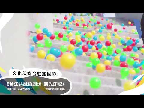 2022台江文化季【共融-共創】宣傳片