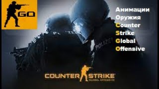 Все анимации оружия из игры Counter-Strike: Global Offensive