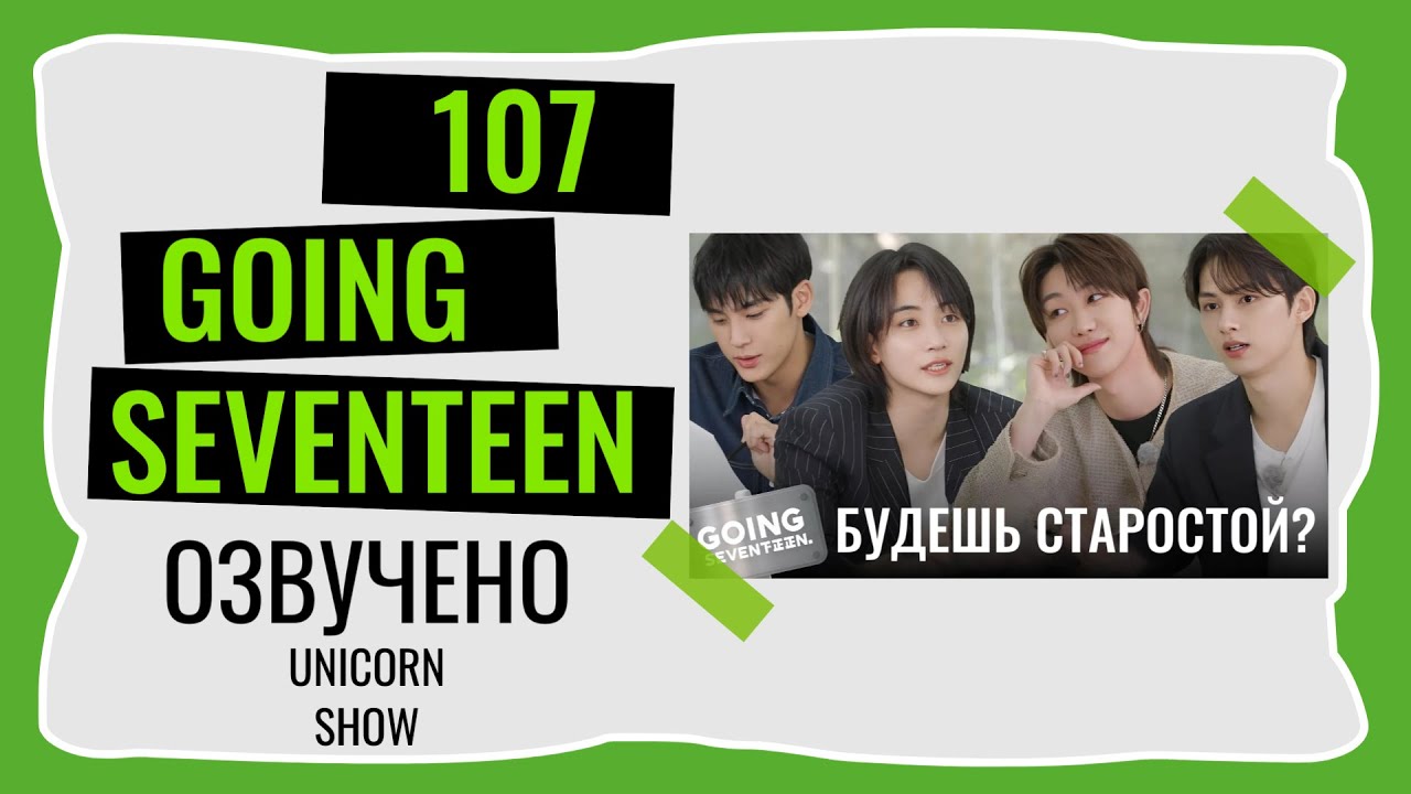 РУССКАЯ ОЗВУЧКА GOING SEVENTEEN ВЫПУСК 107 Выборы старосты #seventeen #goingseventeen