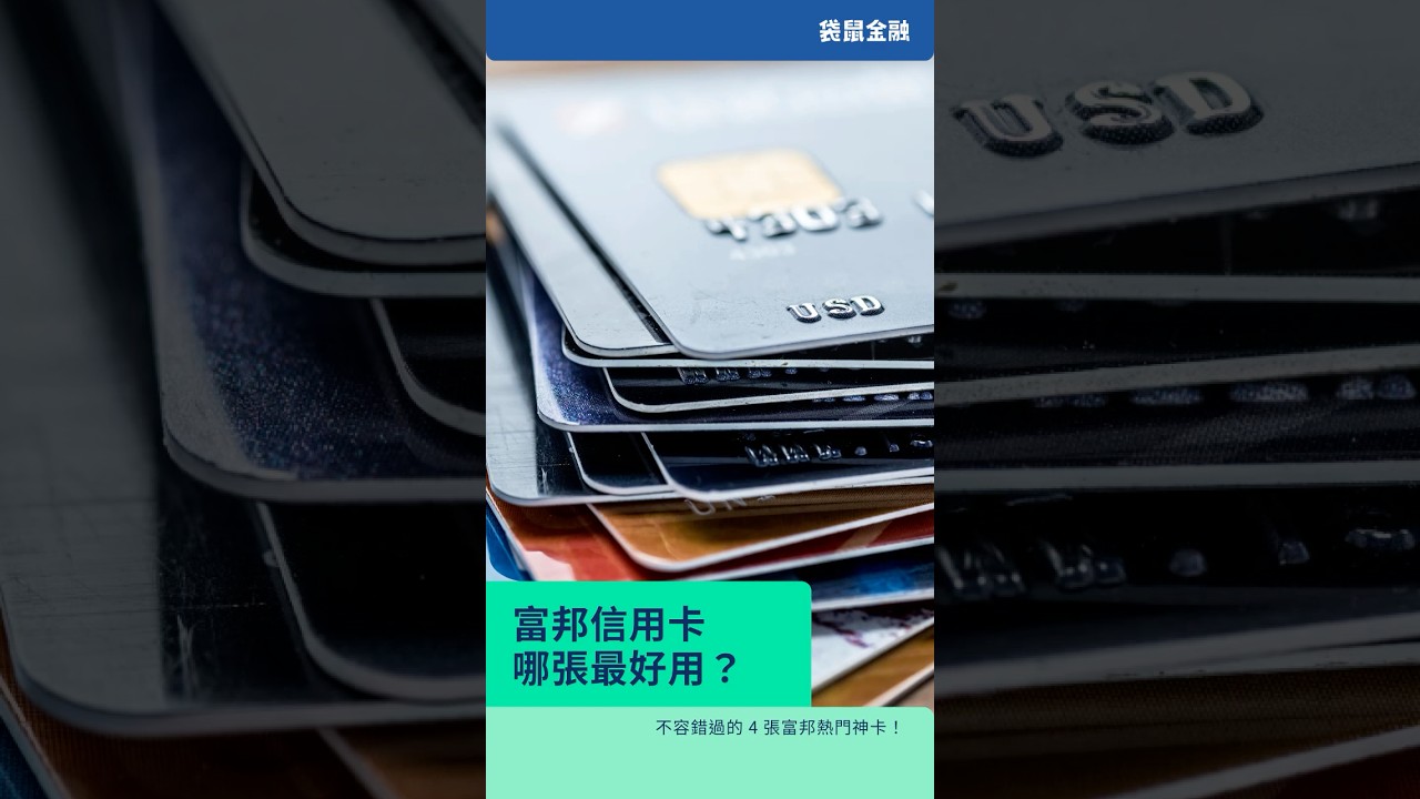 2026 富邦信用卡推薦排行榜｜4 大熱門高回饋神卡優缺點全解析- Roo.Cash