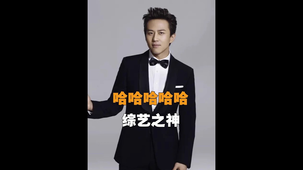 終于懂了大家為什么說鄧超是綜藝之神，他不是故意搞怪，而是天意 在作祟#鄧超 #范志毅 #陳赫 #五哈 #哈哈哈哈哈哈我要笑死了