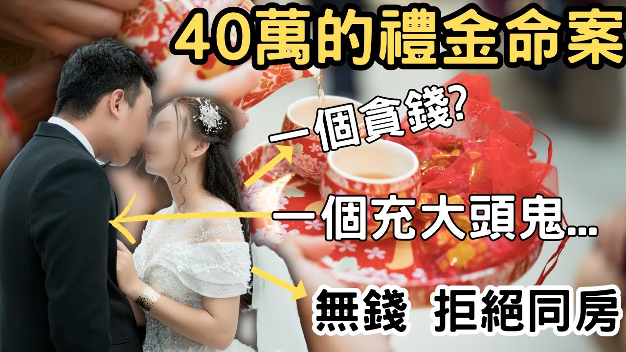 由媒人婆介紹認識嘅男女，唔到一個月就訂婚，定婚後去到男方屋企，因為一件事女方家長竟然要求加收20萬禮金,最終紅事變白事後果慘不忍睹…Z檔案/奇案調查 @Zfivesir