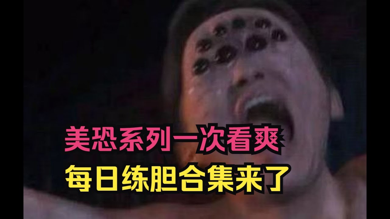 頭皮發麻！三部真實恐怖片，沉浸式體驗 #恐怖片，真实，沉浸式，刺激，惊悚