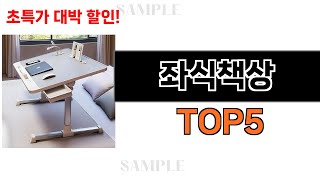 후기가 증명해주는 좌식책상 추천 Top5 리뷰