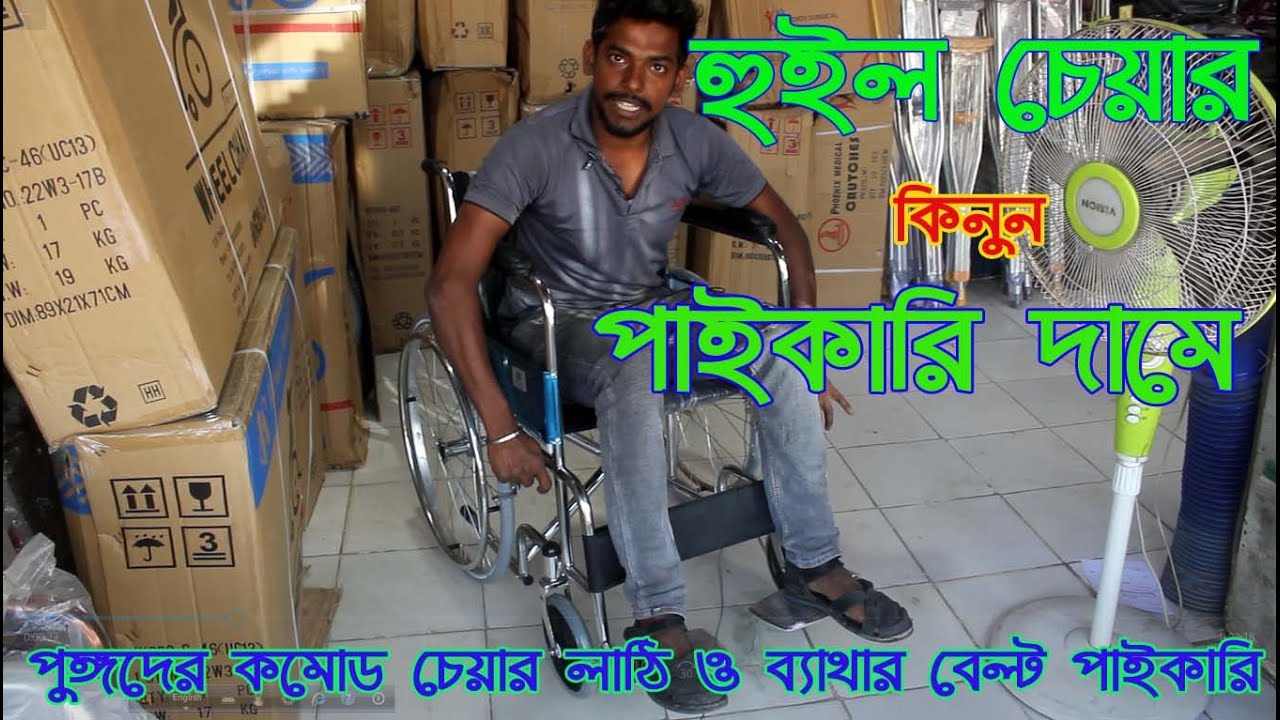 নিউ স্টেন্ডার্ড কমোড হুইল চেয়ার // Standard Commode Wheelchair Price