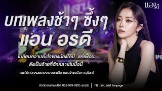 A slow, beautiful, and touching song from Ann Ordee [Live Concert] | Sangkha District Central Sta...