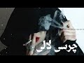 آهنگ پشتو چیلم ده چرسو مازدگر راته تازکه چرسی لالی زاندی نشکه   