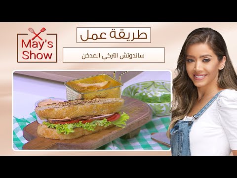 مي شو مع مي يعقوبي طريقة عمل ساندوتش التركي المدخن