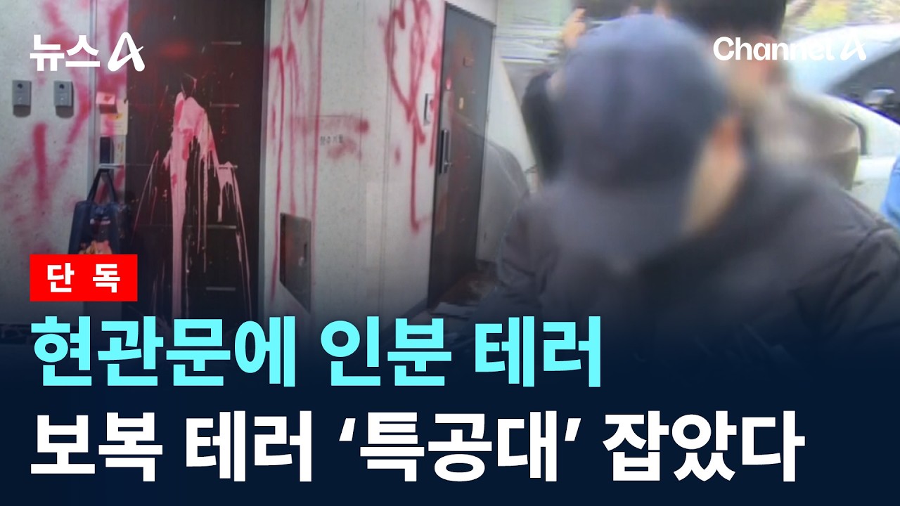 [단독]현관문에 인분 테러…보복 테러 ‘특공대’ 잡았다 / 채널A / 뉴스A