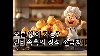 “에어프라이어로 소금빵 가능? 빵집 퀄리티 그대로! 오븐 없이 소금빵 성공? 이 꿀팁 몰랐다면 손해입니다”