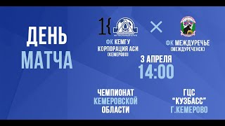 Чемпионат Кузбасса 2021/22. ФК КемГУ-Корпорация АСИ - Междуречье