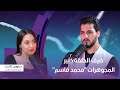  برنامج ستوري كاست ضيف الحلقة خبير المجوهرات محمد قاسم  