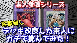 【容赦無し】デッキ改良した素人に世間の厳しさを教えようとガチで対戦した結果...