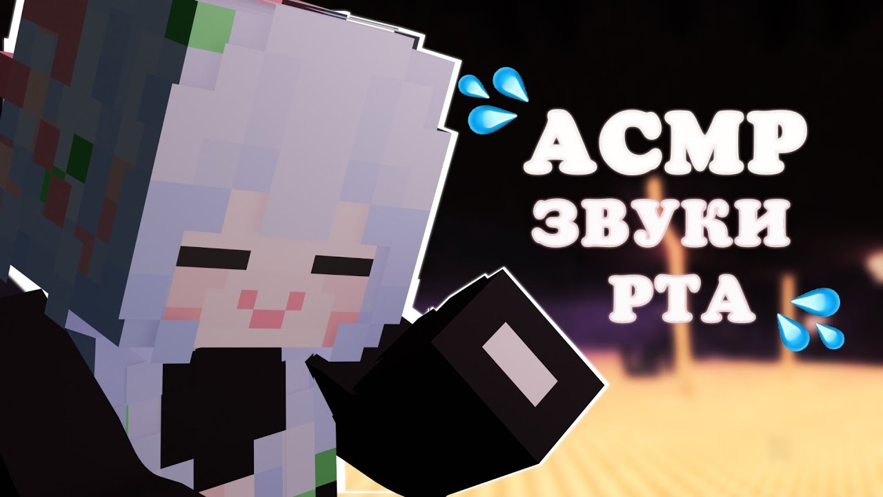 ASMR МАЙНКРАФТ | ОСТОРОЖНО!!!! Экстремальные звуки рта! 😈😡
