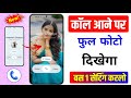 Call Aane Par Full screen Photo Kaise Set Kare | Fullscreen Caller ID Android smart phone |apply pic