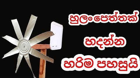 හුලං පෙත්තක් හදමු |thuru tv