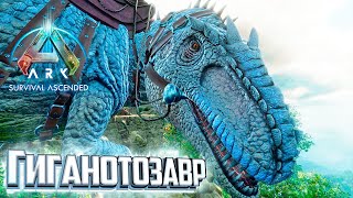 Внезапный ГИГАНОТОЗАВР - ARK Survival Ascended #14