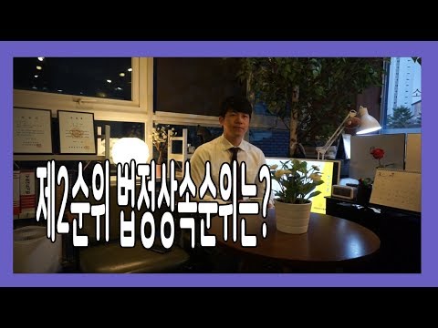 [차앤리법무사] 제2순위 법정상속순위는? (#2)