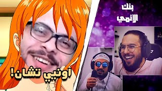 بنك الانمي - هل وان مهند هو نامي!!