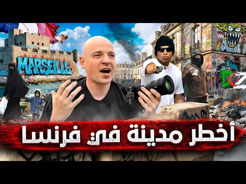 في قلب مارسيليا رحلة إلى أخطر مدينة في فرنسا