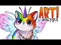 ART! АБСУРД | Странные котики 2