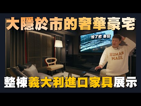 【住所打造】☛台北市東區的獨棟別墅!! | 整棟義大利頂級家具品牌! 精緻奢華歐式豪宅! | 藝術品般的家具 | 易雅居進口傢俱 | Promemoria | 室內裝潢 | 當代藝術☚