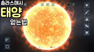 [모바일게임] 지구 뿌수기 솔라 스매시!!! 히든 행성 태양 얻는법!! + 업데이트
