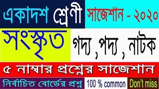 Class 11 Sanskrit Suggestion 2020 | কবিতা | গল্প | নাটোক | Don't miss | Final suggestion