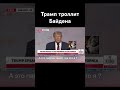 Трамп троллит Байдена