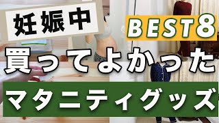 【妊婦さん必見】妊娠中に本当に買ってよかったマタニティアイテムBEST８！【妊娠線予防・マタニティウェア】