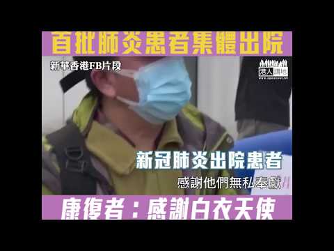【短片】【病友們加油﹗】28名武昌「方艙醫院」新冠肺炎患者集體出院 康復者：感謝白衣天使；心態特別重要、只要有信心我們最終會打勝仗