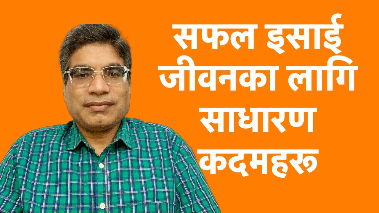 सफल इसाई जीवनका लागि साधारण कदमहरू। || Bhojraj Bhatta || Nepali Sermon ||