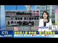 【每日必看】新防長人選 李仲威、顧立雄呼聲高｜00940今掛牌 掀淨值保衛戰 20240401