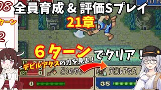 【FE烈火の剣ヘクハーS評価】21章　デビルアクスの使い方!