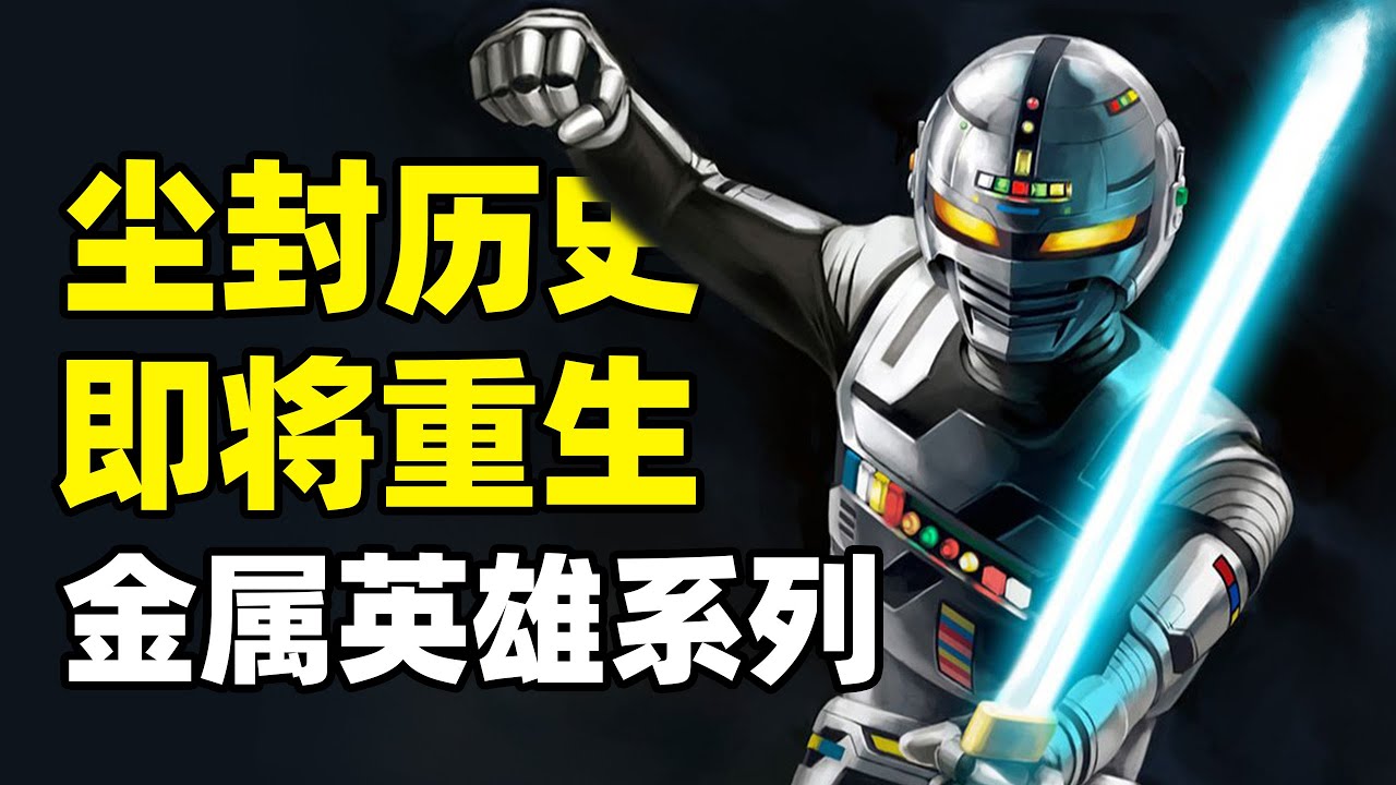 曾经的特摄巅峰，被尘封的17年历史：《宇宙刑事卡邦》即将重生的昨日辉煌——金属英雄系列丨 TUOK肖恩