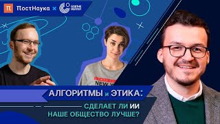 Алгоритмы и этика: сделает ли искусственный интеллект наше общество лучше? / Рубка ПостНауки