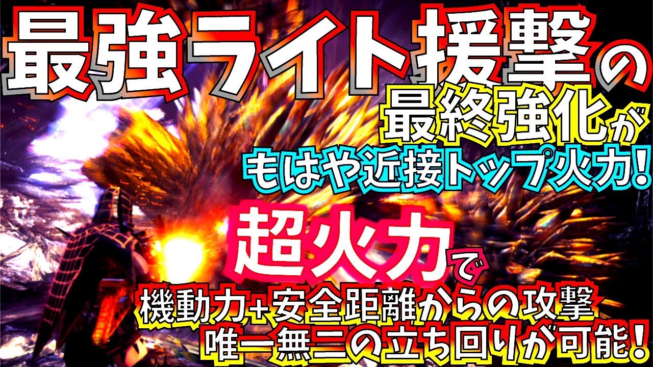 Mhw 援撃ライト最終強化装備が今や近接トップレベル並の超火力 ライト特有の簡単立ち回りで簡単に使える おすすめライトボウガン装備3種紹介 実践 モンハンワールド Youtube