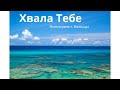 Пилигрим г. Бельцы - Хвала Тебе #christiansong #pilgrim