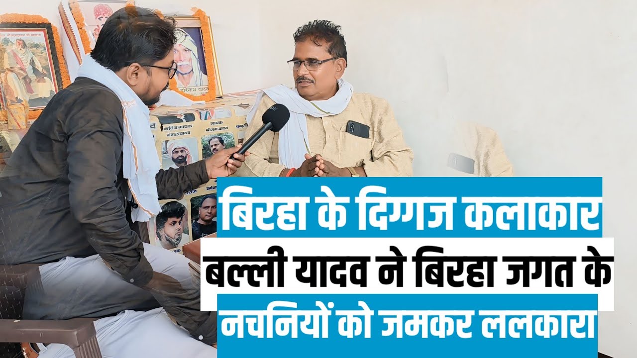 बिरहा के दिग्गज कलाकार बल्ली यादव ने बिरहा में नचनियों को जमकर ललकारा बिरहा जगत में बवाल