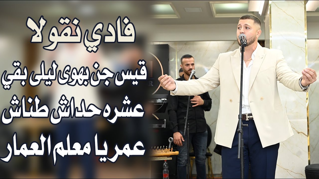 فادي نقولا   قيس جن بهوى   ليلى بقي   عشره حداش طناش  عمر يا معلم العمار