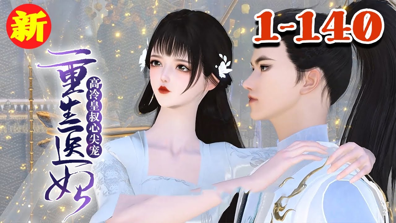 【重生医妃，高冷皇叔心尖】1~140集 她陆无双，大概是穿越大军中混的最惨的一员。前世，她为了一个渣男故意装傻扮丑、隐去锋芒，只为逃离那个视她如命的男人，明明可以开挂的人生#qtmd