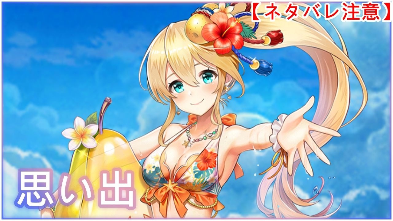 【白猫】思い出：水着/鎖剣フラン（CV：小岩井ことり）【ネタバレ注意】（タイムスタンプ付き）