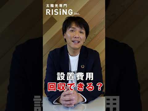 売電価格が下がっても損をしない？その理由とは #太陽光 #sdgs #shorts