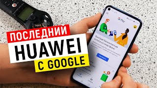 Последний Huawei С Google Сервисами - Обзор И Опыт Использования Huawei Nova 5T