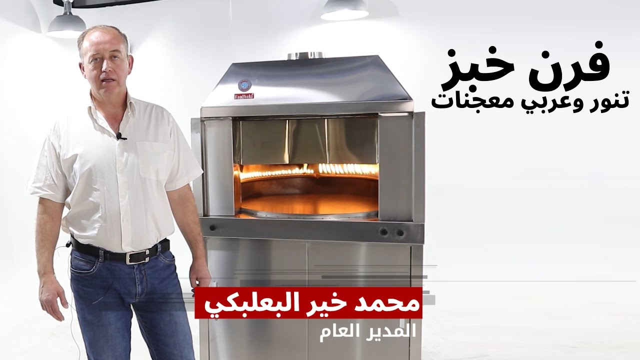 فرن خبز تنور وعربي معجنات